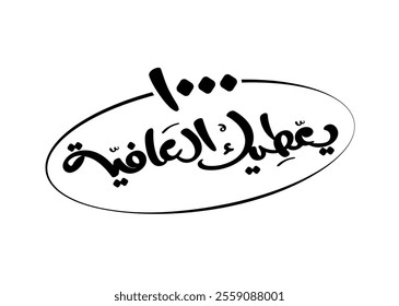 Translation May God bless you in Arabic calligraphy handwritten freehand modern font script brush creative font design