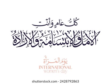 TRANSLATION: May you be the hope, the smile, and the determination every year. International Women's Day SLOGAN in Arabic Calligraphy كل عام وانتِ الامل والابتسامة والارادة