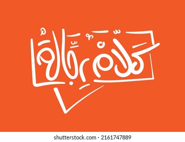 Translation: Mens words in arabic calligraphy handwritten font script 