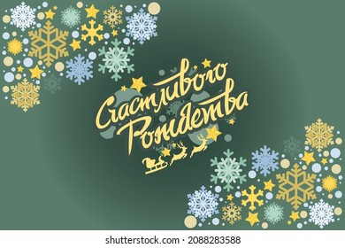 Translation: Merry Christmas. Schastlivogo Rozhdestva vector text Calligraphic Lettering design card template. Suitable for greeting card, poster and banner.