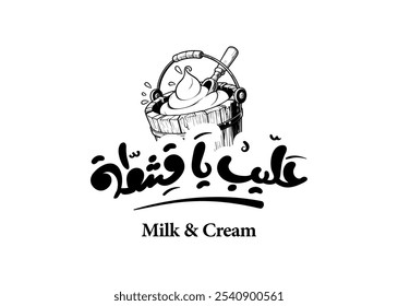 Translation Milk and Cream in Arabic language handwritten calligraphy modern font logo t-shirt design symbol with an illustration of a retro wooden bucket full of cream 