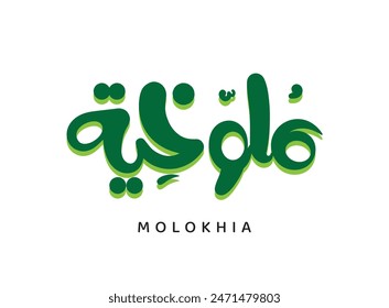 Translation Molokhia in Arabic language, a popular delicious dish in Egyptian and Lebanese cuisine in Arabic free handwritten font 