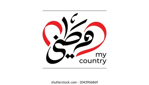Translation: my country in arabic calligraphy art handwritten sketch