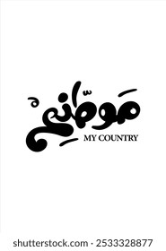 Translation: My country in Arabic language calligraphy handwritten font logo symbol for united arab emirates national day celebration greetings design