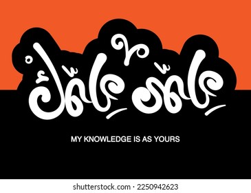 Translation: My knowledge is as your knowledge in arabic language proverb quote handwritten calligraphy design