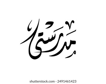 Translation My School in Arabic language in Thuluth font handwritten calligraphy logo typography graphic design