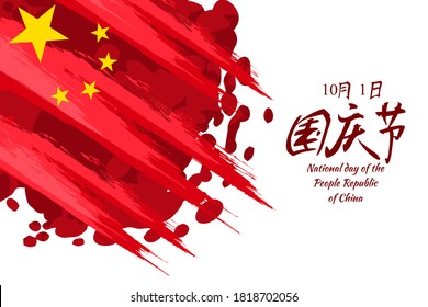 Translation: National Day, October 1! Happy National Day of  People's Republic of China vector illustration. Suitable for greeting card, poster and banner.