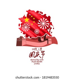 Translation: National Day, October 1! Happy National Day of  People's Republic of China vector illustration. Suitable for greeting card, poster and banner.