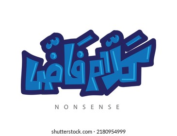 Translation: Nonsense talk in arabic hand written font calligraphy 