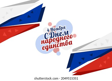 Translation: November 4, Happy unity day. Public Holiday in Russian Federation vector illustration. Suitable for greeting card, poster and banner