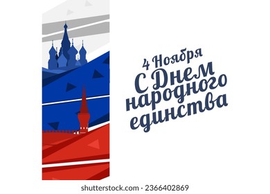 Translation: November 4, Happy unity day. Public Holiday in Russian Federation vector illustration. Suitable for greeting card, poster and banner