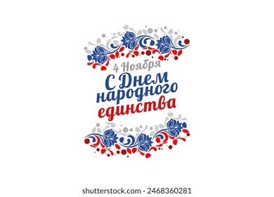 Translation: November 4, Happy unity day. Public Holiday in Russian Federation vector illustration. Suitable for greeting card, poster and banner
