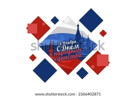 Translation: November 4, Happy unity day. Public Holiday in Russian Federation vector illustration. Suitable for greeting card, poster and banner ストックフォト © 
