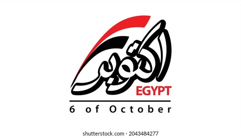 Translation: October in Arabic victory 6 of october celebration 