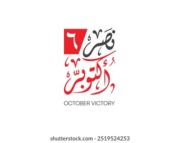 Translation October Victory in Arabic calligraphy thuluth font design with Egyptian flag Colors October war victory greetings stamp design