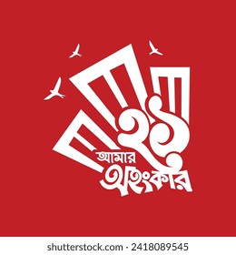 "Translation: Our Pride 21" Bangla Typography. International Mother Language Day. Bangladesh.