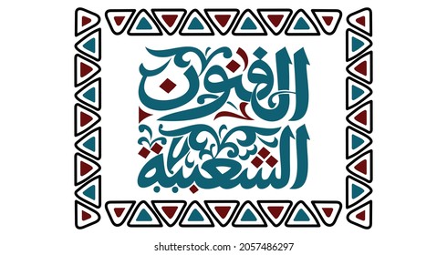 Translation: Public Arts , in Arabic calligraphy handwritten design