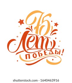 Translation from Russian: 75 years of Victory! Vector illustration. Russian holiday. 75 years of Victory handwritten lettering. Victory Day typography vector design for greeting cards and poster. 