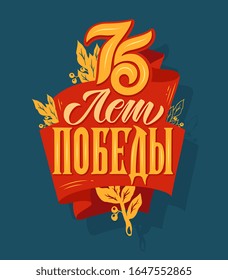 Translation from Russian: 75 years of Victory! Vector illustration. Russian holiday. 75 years of Victory handwritten lettering. Victory Day typography vector design for greeting cards and poster. 
