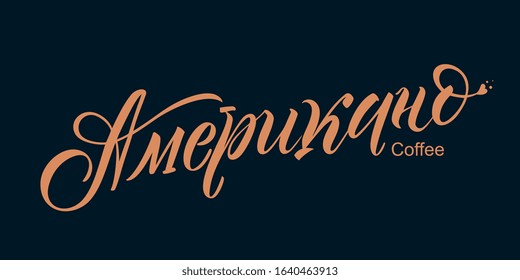 Translation from Russian: Americano Coffee. Vector text. Typography vector design for a coffee house. Design template celebration. Vector illustration.