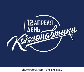 Translation from Russian: April 12 Cosmonautics Day. Vector illustration. Russian holiday, handwritten lettering. 