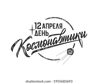 Translation from Russian: April 12 Cosmonautics Day. Vector illustration. Russian holiday, handwritten lettering. 