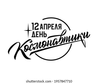 Translation from Russian: April 12 Cosmonautics Day. Vector illustration. Russian holiday, handwritten lettering. 