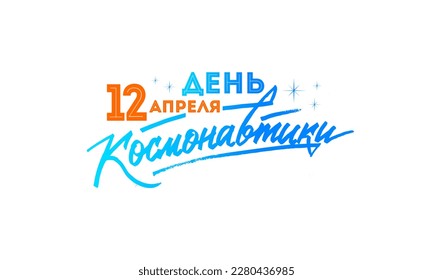 Translation from Russian: April 12 Cosmonautics Day. Vector illustration. Russian holiday, handwritten lettering. 