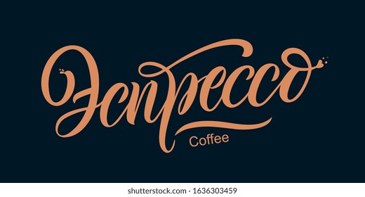 Translation from Russian: Coffee. Vector text. Typography vector design for a coffee house. Design template celebration. Vector illustration.