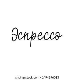 Translation from Russian: Espresso. Lettering. Ink illustration. Modern brush calligraphy Isolated on white background. t-shirt, menu design