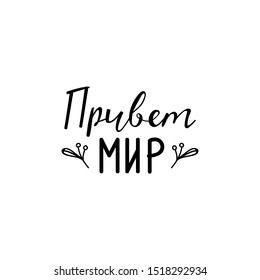 Translation from Russian: Hello world. Vector illustration. Lettering. Ink illustration.