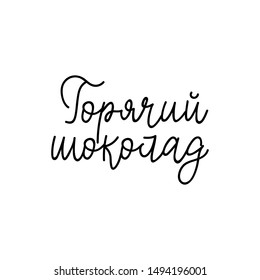Translation from Russian: Hot chocolate. Vector illustration. Lettering. Ink illustration. menu design