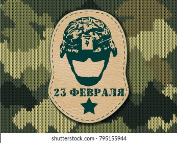 Translation Russian inscriptions: 23 rd of February. The Day of Defender of the Fatherland. Camouflage military logo army. Vector illustration.
