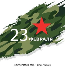 Translation Russian inscriptions: 23 th of February. The Day of Defender of the Fatherland