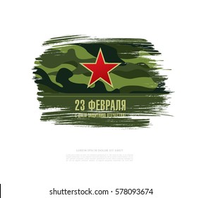 Translation Russian inscriptions: 23 th of February. The Day of Defender of the Fatherland