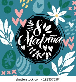 Translation Russian inscriptions - 8 March, International Women's Day. Hand drawing floral card.