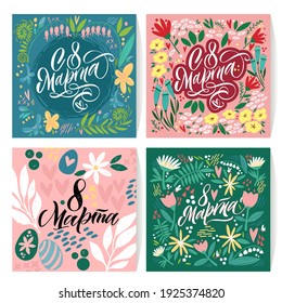 Translation Russian inscriptions - 8 March, International Women's Day. Collection of greeting card or postcard templates with flower and Happy Women's Day wish.