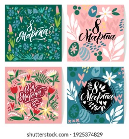 Translation Russian inscriptions - 8 March, International Women's Day. Collection of greeting card or postcard templates with flower and Happy Women's Day wish.