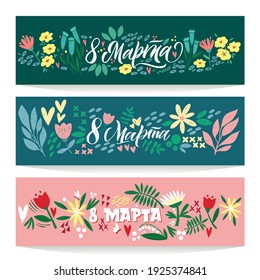 Translation Russian inscriptions - 8 March, International Women's Day. Collection of greeting card or postcard templates with flower and Happy Women's Day wish.