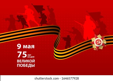 Translation Russian inscriptions: 9 may 75 years since the great victory. Great Patriotic war Golden order with St George ribbon on red background. Silhouette of a soldier