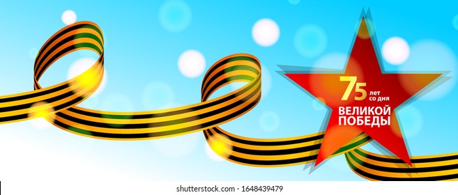 Translation Russian inscriptions: 9 may 75 years since the great victory. St George ribbon on blue background. Silhouette of red star.