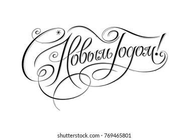 Translation Russian inscriptions: Happy New Year. Black and white handdrawn lettering in vintage style. Holiday greeting card and handwriting typography. Vector calligraphic illustration.