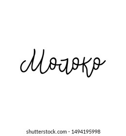 Translation from Russian: Milk. Lettering. Ink illustration. Modern brush calligraphy Isolated on white background. t-shirt, menu design