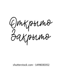 Translation from Russian: Open, Closed. Vector illustration. Lettering. Ink illustration. menu design