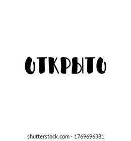 Translation from Russian: Open. Lettering. Ink illustration. Modern brush calligraphy. Isolated on white background. t-shirt, menu design