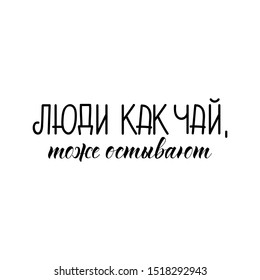 Translation from Russian: People like tea cool too. Vector illustration. Lettering. Ink illustration.