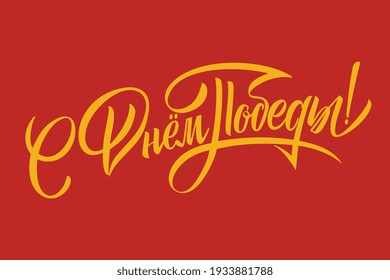 Translation from Russian: Victory Day! Vector illustration. Russian holiday, handwritten lettering. Victory Day typography vector design for greeting cards and poster. 