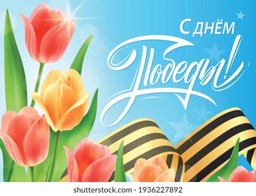 Translation from Russian: Victory Day! Vector illustration. Illustration with tulips and george ribbon and lettering Victory Day typography vector design for greeting cards and poster. 