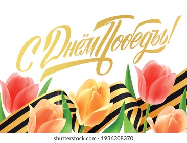 Translation from Russian: Victory Day! Vector illustration. Illustration with tulips and george ribbon and lettering Victory Day typography vector design for greeting cards and poster. 