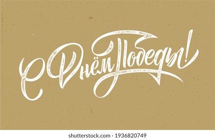 Traducción del ruso: ¡Día de la Victoria! Ilustración vectorial. Vacaciones rusas, letras escritas a mano. Diseño vectorial de tipografía del Día de la Victoria para tarjetas de felicitación y afiche. 
